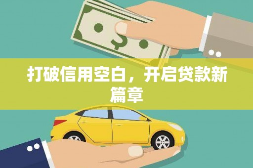 户县打破信用空白，开启贷款新篇章