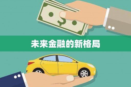 户县未来金融的新格局