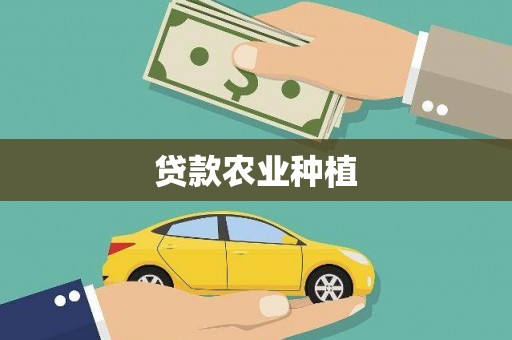 户县贷款农业种植