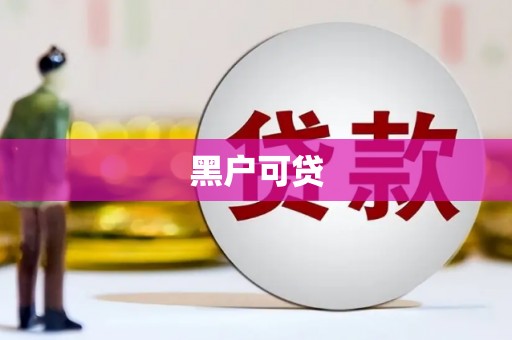 户县黑户可贷