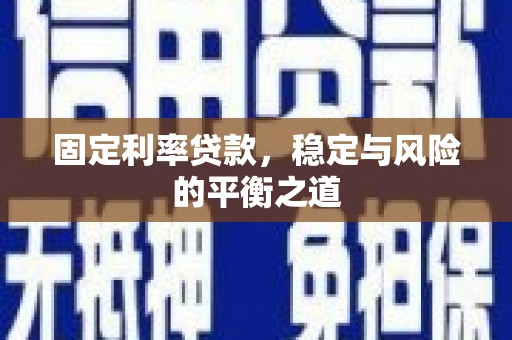 户县固定利率贷款，稳定与风险的平衡之道