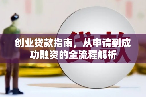 户县创业贷款指南，从申请到成功融资的全流程解析