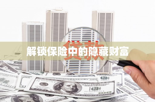 户县解锁保险中的隐藏财富