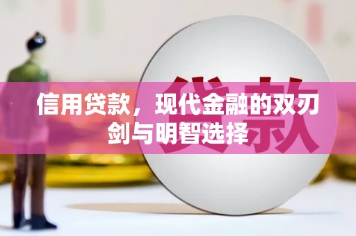 户县信用贷款，现代金融的双刃剑与明智选择