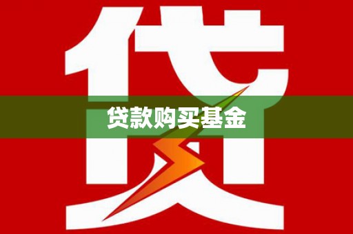 户县贷款购买基金