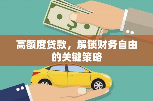 户县高额度贷款，解锁财务自由的关键策略